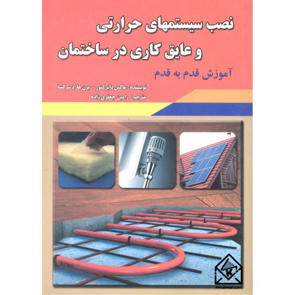 کتاب نصب سیستمهای حرارتی و عایق کاری در ساختمان