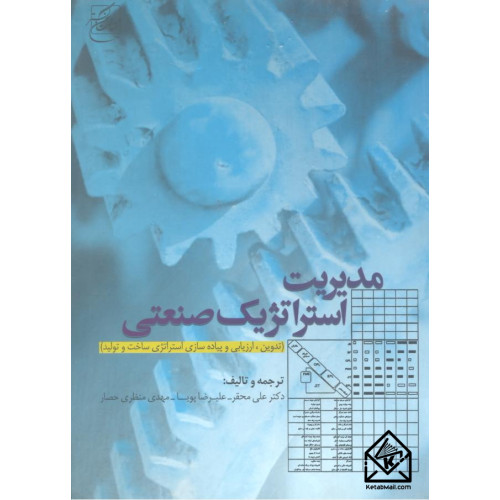 کتاب مدیریت استراتژیک صنعتی