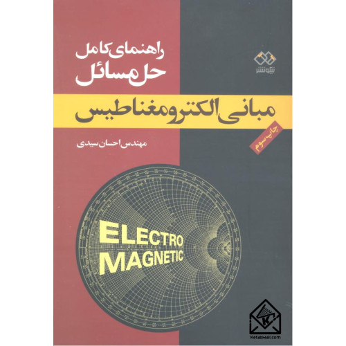 کتاب راهنمای کامل حل مسائل مبانی الکترومغناطیس
