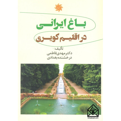 کتاب باغ ایرانی در اقلیم کویری