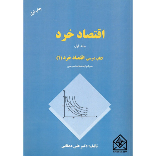 کتاب اقتصاد خرد جلد اول