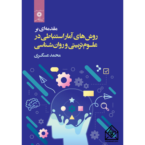 کتاب مقدمه ای بر روش های آمار استنباطی در علوم تربیتی و روان شناسی