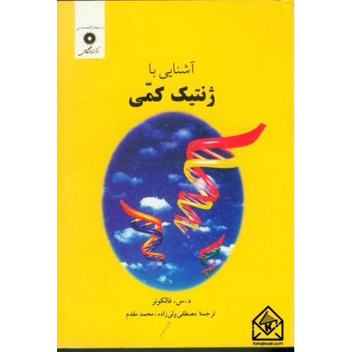کتاب آشنایی با ژنتیک کمی