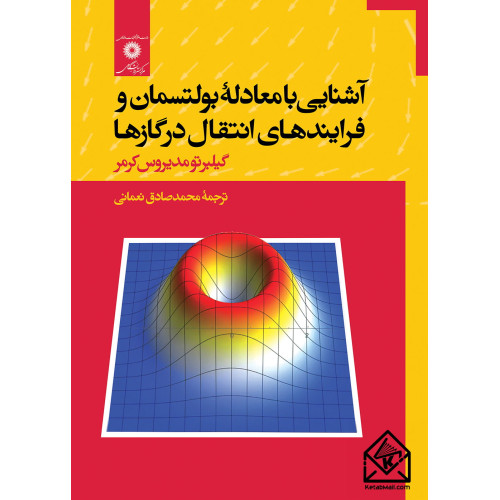کتاب آشنایی با معادلۀ بولتسمان و فرایندهای انتقال در گازها