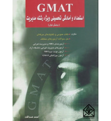 کتاب GMAT استعداد و آمادگی تحصیلی ویژه رشته مدیریت بخش اول
