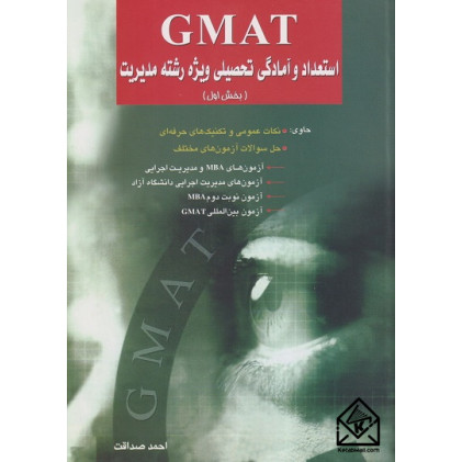کتاب GMAT استعداد و آمادگی تحصیلی ویژه رشته مدیریت بخش اول