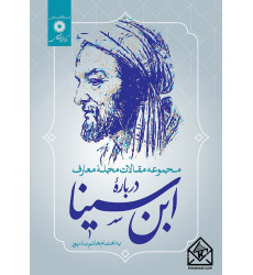 کتاب مجموعه مقالات مجلۀ معارف دربارۀ ابن سینا