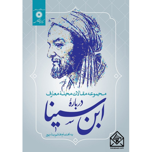 کتاب مجموعه مقالات مجلۀ معارف دربارۀ ابن سینا