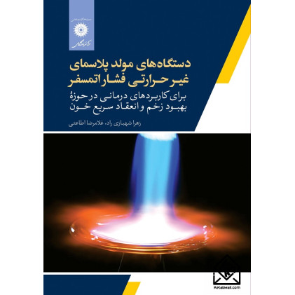 کتاب دستگاه های مولد پلاسمای غیرحرارتی فشار اتمسفر