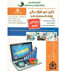کتاب کاربر نرم افزار مالی (رایانه کار حسابداری مالی)