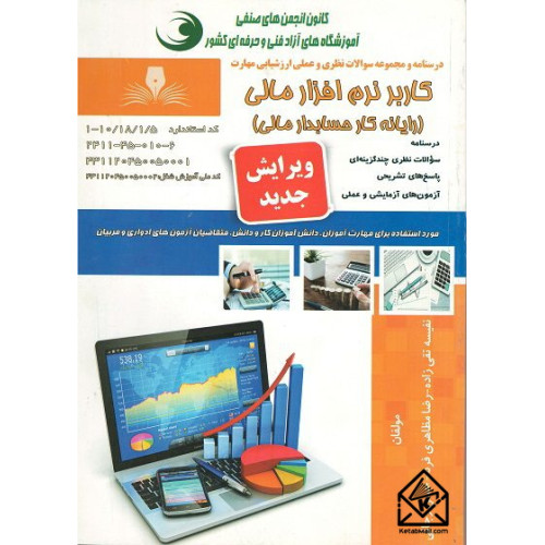کتاب کاربر نرم افزار مالی (رایانه کار حسابداری مالی)