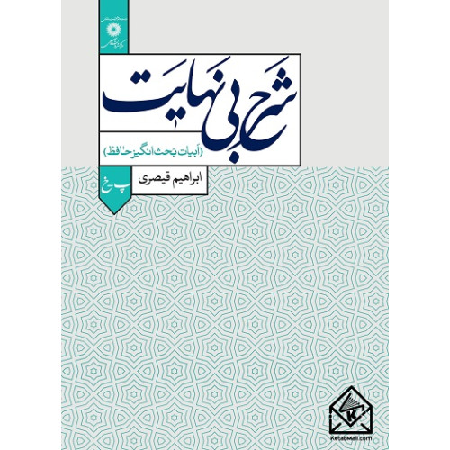 کتاب شرح بی نهایت