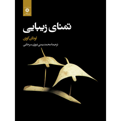 کتاب تمنای زیبایی
