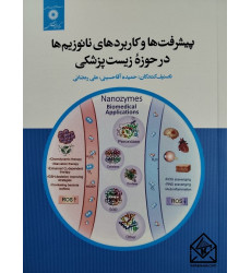 کتاب پیشرفت ها و کاربردهای نانوزیم ها در حوزه زیست پزشکی