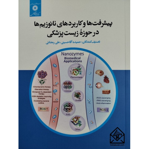 کتاب پیشرفت ها و کاربردهای نانوزیم ها در حوزه زیست پزشکی