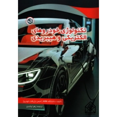 کتاب تکنولوژی خودروهای الکتریکی و هیبریدی