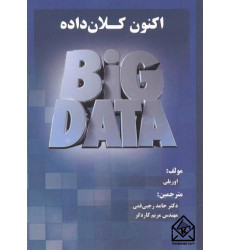 کتاب اکنون کلان داده ها