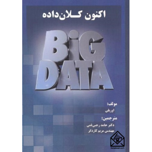 کتاب اکنون کلان داده ها
