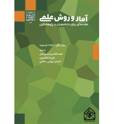 کتاب آمار و روش علمی