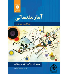 کتاب آمار مقدماتی جلد اول