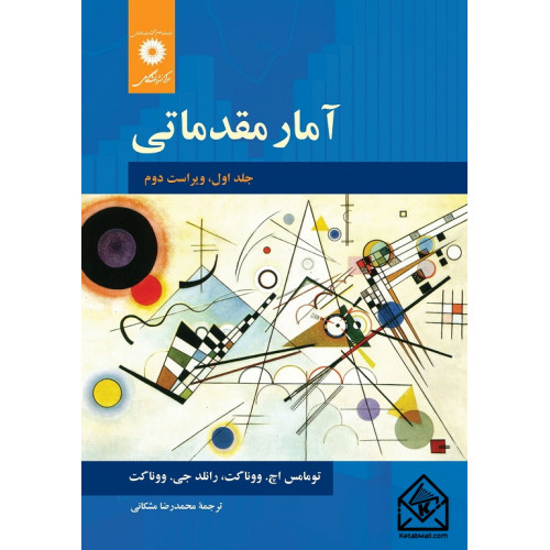 کتاب آمار مقدماتی جلد اول