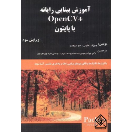 کتاب آموزش بینایی رایانه با OpenCV4 با پایتون