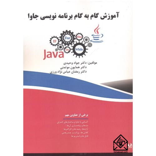 کتاب آموزش گام به گام برنامه نویسی جاوا