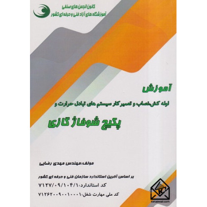 کتاب آموزش لوله کش، نصاب و تعمیرکار سیستم های تبادل حرارت و پکیج شوفاژ گازی