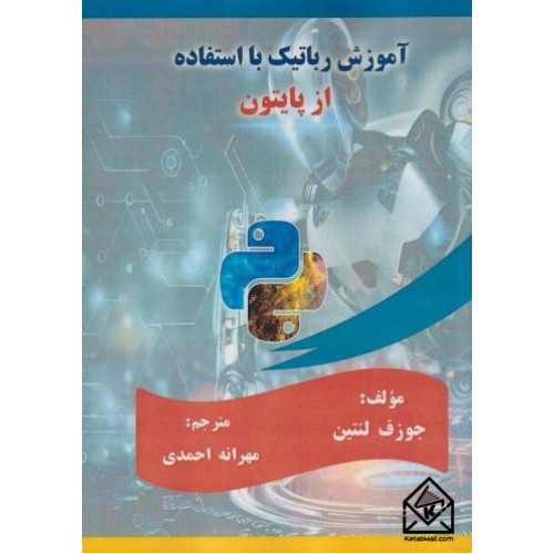 کتاب آموزش رباتیک با استفاده از پایتون
