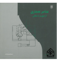 کتاب عناصر معماری از صورت تا مکان کتاب عناصر معماری از صورت تا مکان