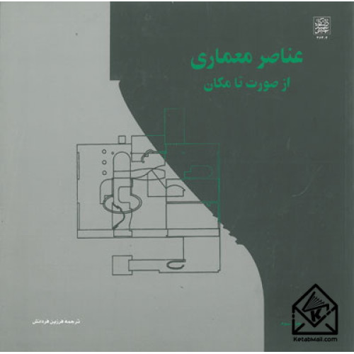 کتاب عناصر معماری از صورت تا مکان
