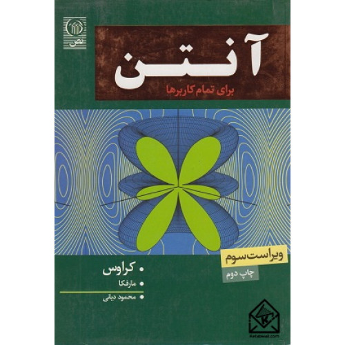 کتاب کتاب آنتن برای تمام کاربرها