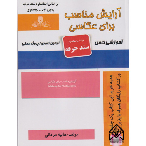 کتاب آرایش مناسب برای عکاسی