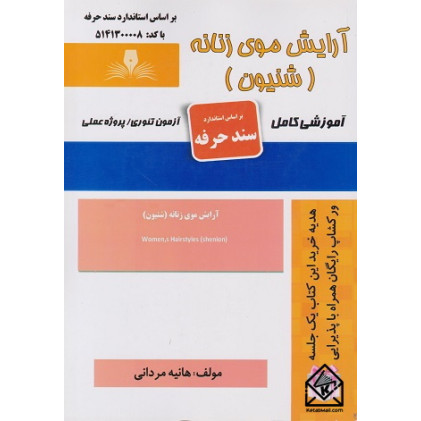 کتاب آرایش موی زنانه شینیون