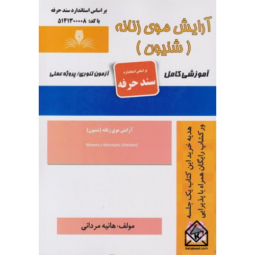 کتاب آرایش موی زنانه شینیون