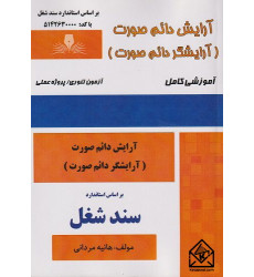 کتاب آرایش دائم صورت