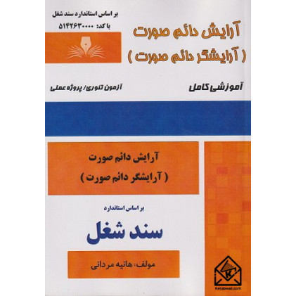 کتاب آرایش دائم صورت