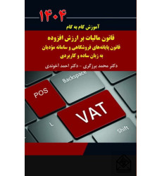 کتاب آموزش گام به گام قانون مالیات بر ارزش افزوده