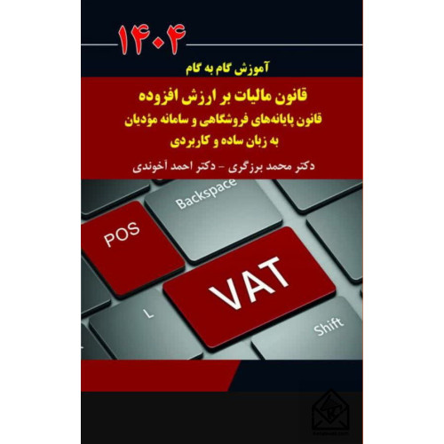 کتاب آموزش گام به گام قانون مالیات بر ارزش افزوده