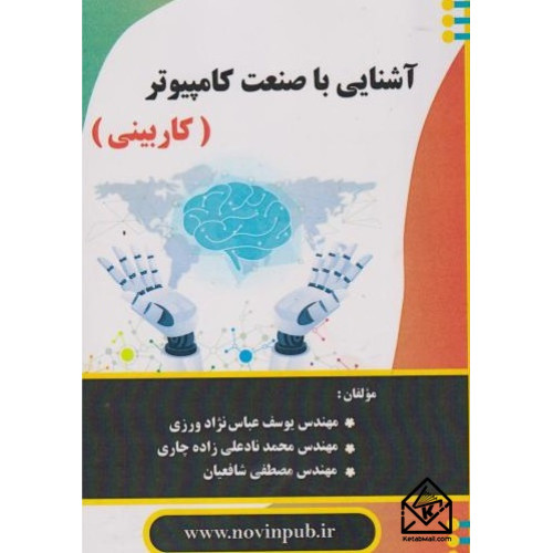 کتاب آشنایی با صنعت کامپیوتر (کاربینی)