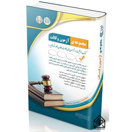 کتاب مجموعه ی آزمون وکالت