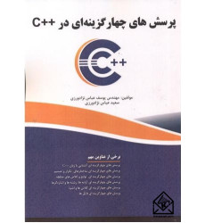 کتاب پرسش های چهار گزینه ای در ++C