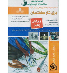 کتاب برق کار ساختمان درجه 2