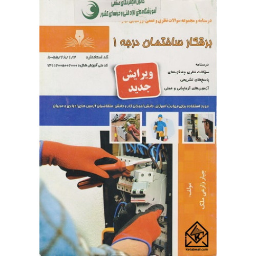 کتاب برق کار ساختمان درجه 1
