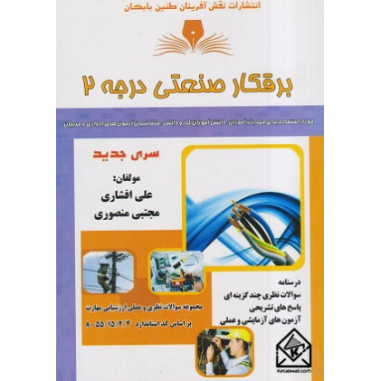 کتاب برقکار صنعتی درجه 2