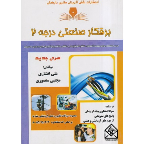 کتاب برقکار صنعتی درجه 2