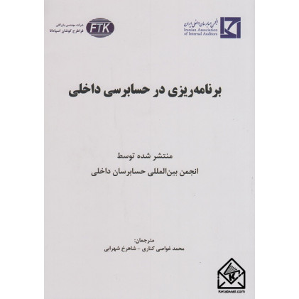 کتاب برنامه ریزی در حسابرسی داخلی