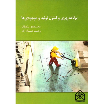کتاب برنامه ریزی و کنترل تولید و موجودی ها