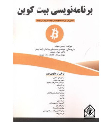 کتاب برنامه نویسی بیت کوین