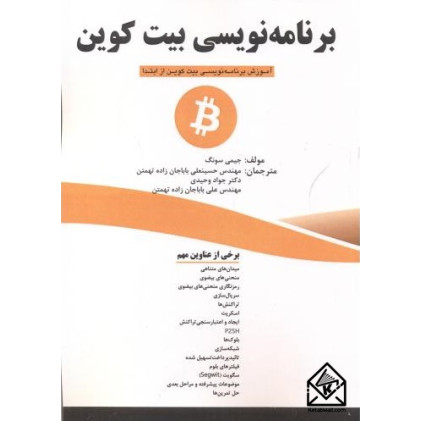 کتاب برنامه نویسی بیت کوین